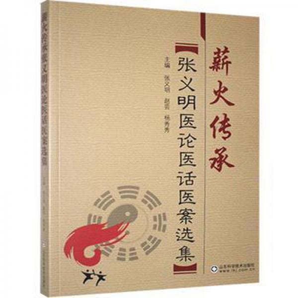 薪火傳承 : 張義明醫(yī)論醫(yī)話醫(yī)案選集