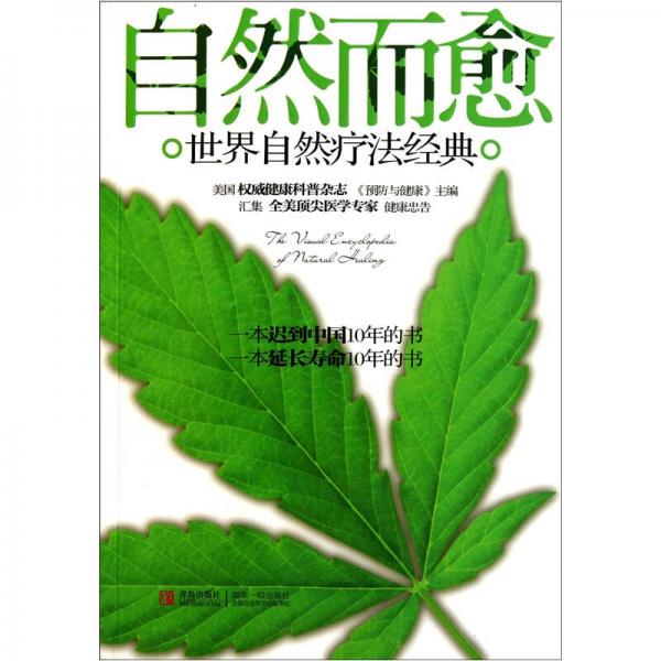 自然而愈：世界自然疗法经典