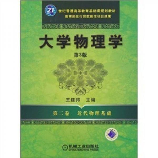 大学物理学（第3版）：第二卷 近代物理基础