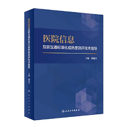 醫(yī)院信息互聯(lián)互通標準化成熟度測評技術(shù)指導