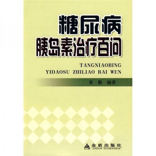 糖尿病胰島素治療百問