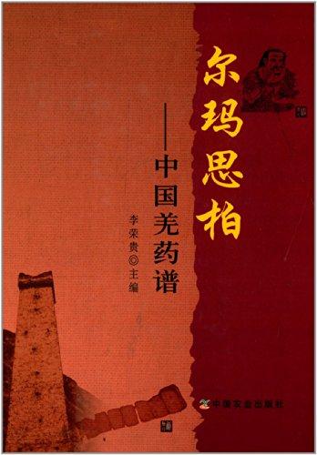 爾瑪思柏:中國羌藥譜