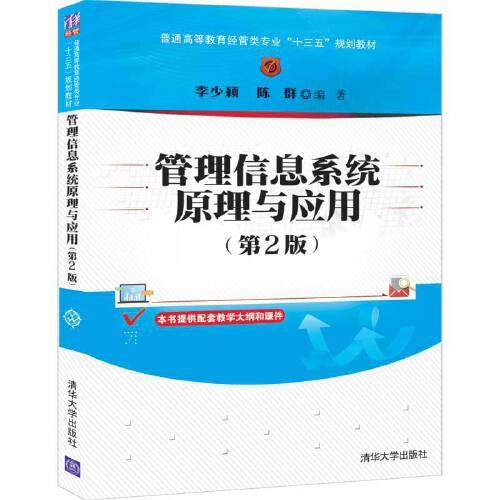 管理信息系統(tǒng)原理與應(yīng)用（第2版）