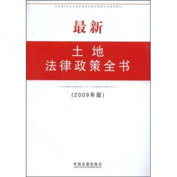 最新土地法律政策全书（2009年版）