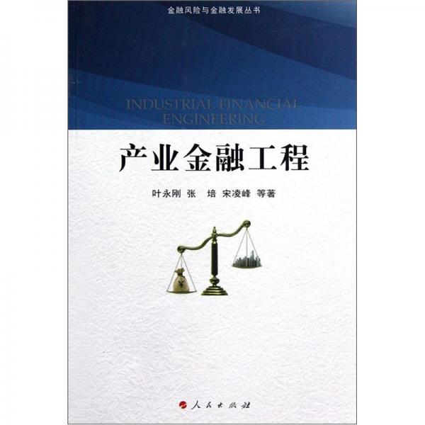 產(chǎn)業(yè)金融工程