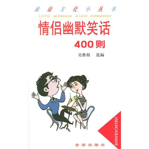 情侣幽默笑话400则