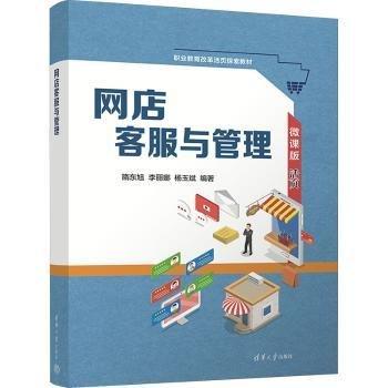 全新正版圖書 網(wǎng)店客服與管理隋東旭清華大學(xué)出版社9787302640165