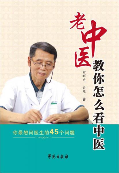 老中醫(yī)教你怎么看中醫(yī)
