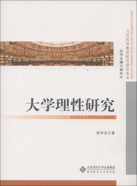 当代高等教育研究前沿论丛：大学理性研究