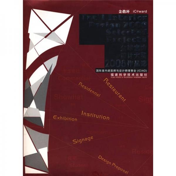 金指環(huán)：全球室內(nèi)設計大獎2008作品選