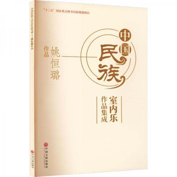 中國(guó)民族室內(nèi)樂(lè)作品集成 姚恒璐作品 民族音樂(lè) 姚恒璐 新華正版
