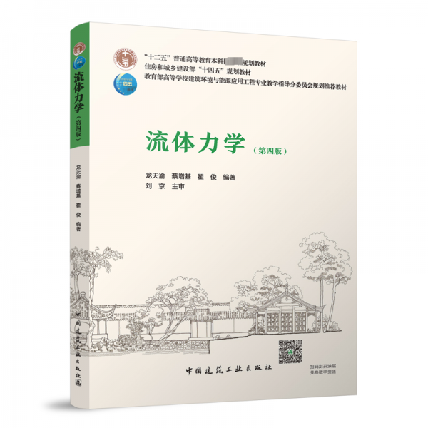 流體力學(第4版)(贈教師課件)