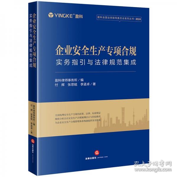 企業(yè)安全生產(chǎn)專項(xiàng)合規(guī)：實(shí)務(wù)指引與法律規(guī)范集成