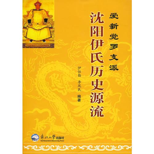 愛(ài)新覺(jué)羅支派沈陽(yáng)伊氏歷史源流