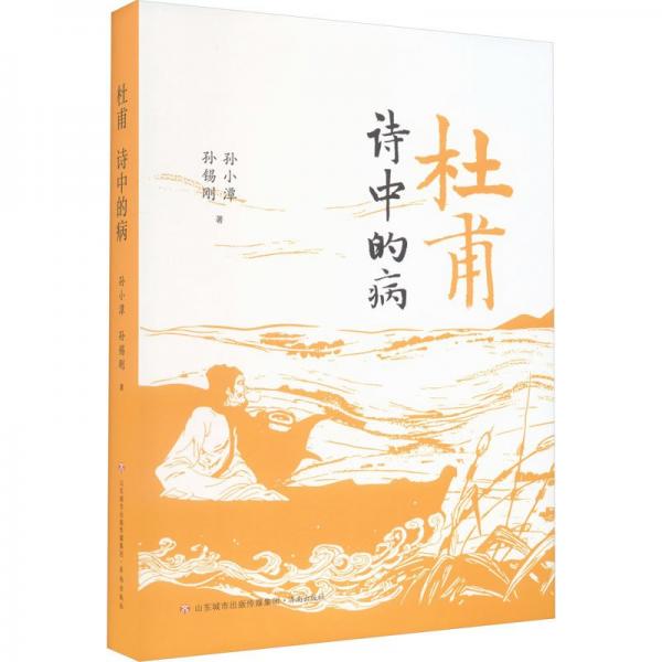 杜甫 詩(shī)中的病