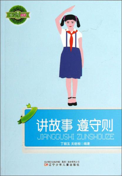 小學(xué)生文庫：講故事遵守則