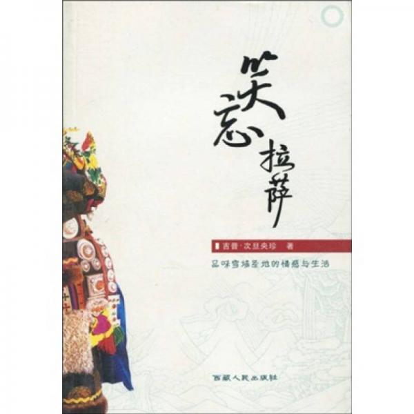 笑忘拉薩