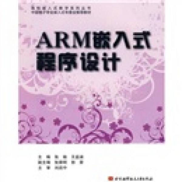 ARM嵌入式程序設(shè)計(jì)