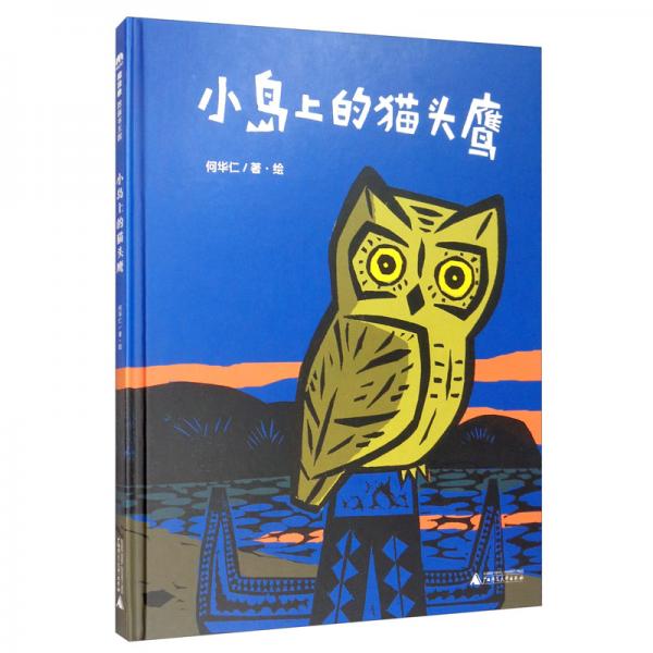 小島上的貓頭鷹（魔法象·圖畫書王國）