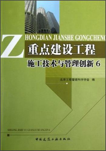重點(diǎn)建設(shè)工程施工技術(shù)與管理創(chuàng)新.6
