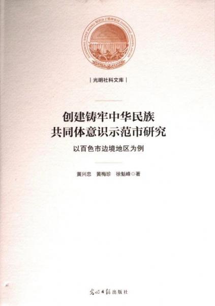 創(chuàng)建鑄牢中華民族共同體意識示范市研究:以百市邊境地區(qū)為例 社會科學(xué)總論、學(xué)術(shù) 黃興忠，黃梅珍，徐魁峰著 新華正版