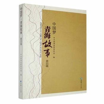 全新正版圖書 青海故事第四輯中共青海青海人民出版社9787225065465