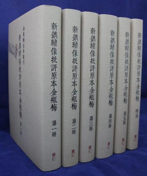 新鐫繡像批評原本金瓶梅
