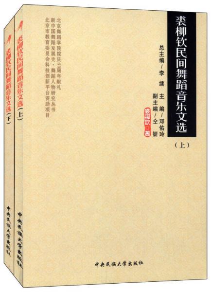 裘柳钦民间舞蹈音乐文选