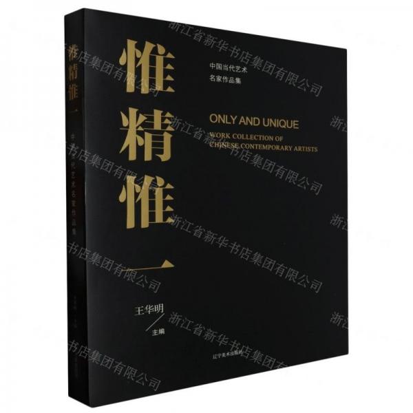 惟精惟一(中國當代藝術(shù)名家作品集)