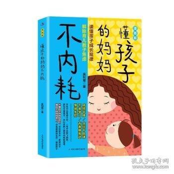 懂孩子的媽媽不內(nèi)耗：漫畫版