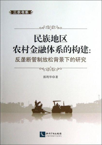 三農(nóng)書系·民族地區(qū)農(nóng)村金融體系的構(gòu)建：反壟斷管制放松背景下的研究
