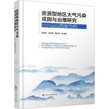 資源型地區(qū)大氣污染成因與治理研究:以山西省為例