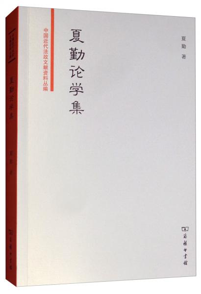 夏勤論學(xué)集/中國近代法政文獻(xiàn)資料叢編