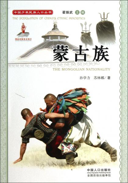 中國(guó)少數(shù)民族人口叢書(shū)：蒙古族（附光盤(pán)）