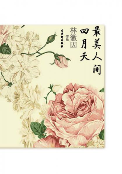 最美人间四月天