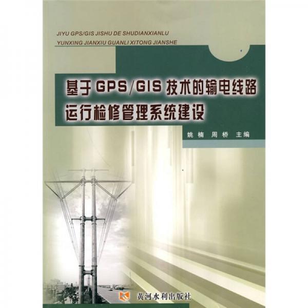 基于GPS/GIS技術(shù)的輸電線路運行檢修管理系統(tǒng)建設(shè)