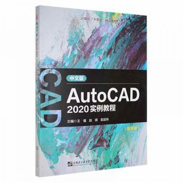 中文版AutoCAD 2020實例教程