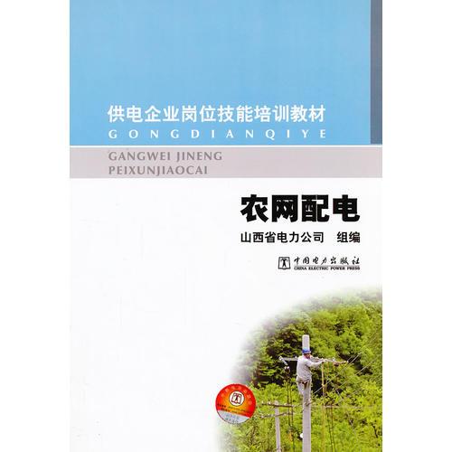 供電企業(yè)崗位技能培訓教材  農(nóng)網(wǎng)配電