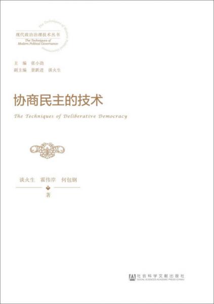 協(xié)商民主的技術(shù)