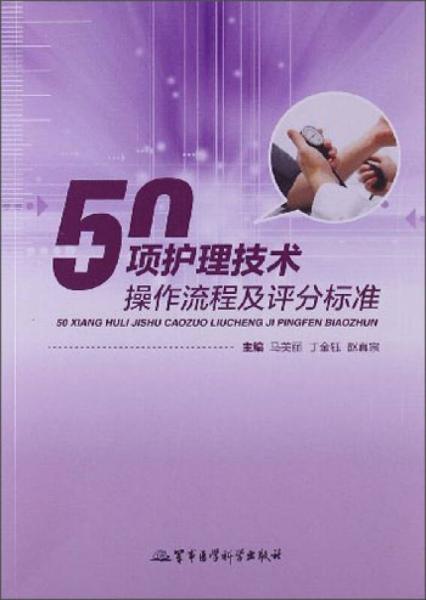 50项护理技术操作流程及评分标准