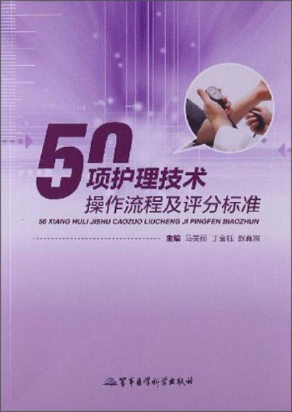 50項護(hù)理技術(shù)操作流程及評分標(biāo)準(zhǔn)