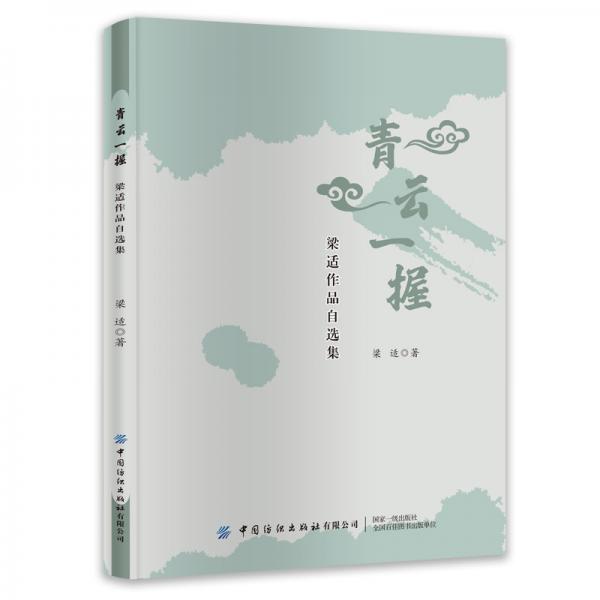 梁適作品自選集：青云一握中國文學