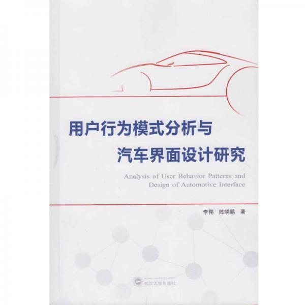 用戶行為模式分析與汽車界面設(shè)計(jì)研究