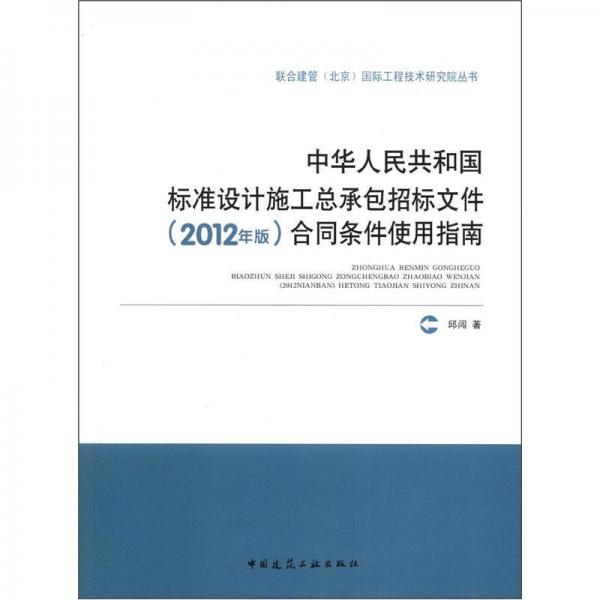 中华人民共和国标准设计施工总承包招标文件（2012年版）合同条件使用指南
