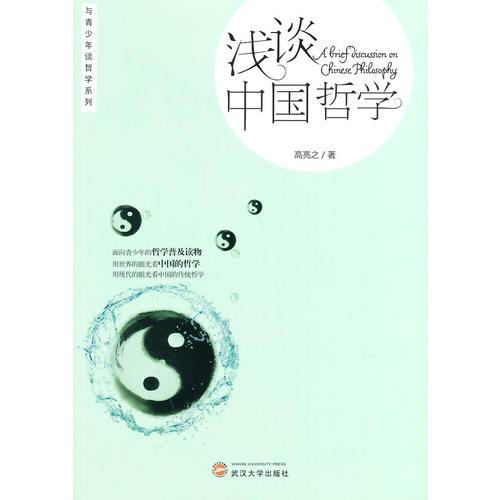 淺談中國哲學