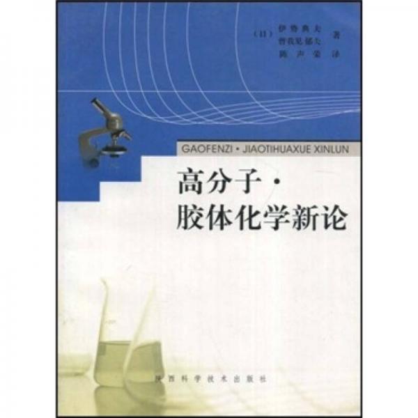 高分子.膠體化學(xué)新論