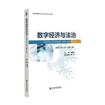 數(shù)字經(jīng)濟(jì)與法治:2023年第1輯(總第1輯):Vol.1