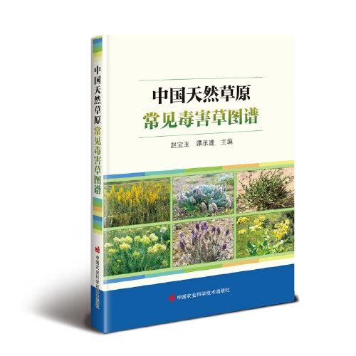 中國天然草原常見毒害草圖譜