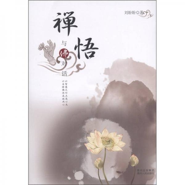 禪悟：與佛對(duì)話