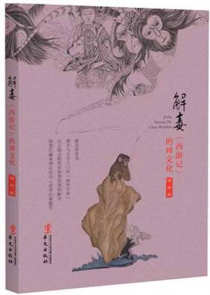 解毒《西游记》的禅文化
